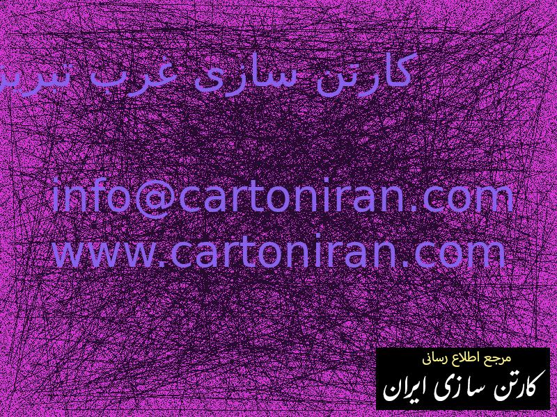 کارتن سازی غرب تبریز